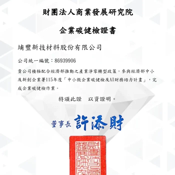 商業發展研究院-碳健檢證書-埔豐新技材料股份有限公司
