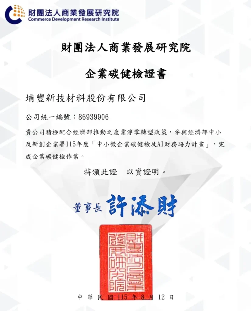 商業發展研究院-碳健檢證書-埔豐新技材料股份有限公司